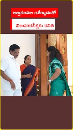 అత్తామామల ఆశీర్వాదంతో నిరాహార దీక్షకు ఎమ్మెల్సీ కవిత