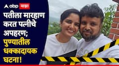 पतीला मारहाण करत पत्नीचे अपहरण; पुण्यातील धक्कादायक घटना, सैराट चित्रपटासारखं...