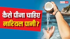 नारियल पानी खाली पेट पीना चाहिए या ब्रेकफास्ट के बाद? जान लें सेहत सही करने वाली बात