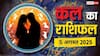 Kal Ka Rashifal: 5 अगस्त 2025 को इन राशियों की चमकेगी किस्मत! जानें करियर, धन और स्वास्थ्य का हाल, पढ़ें कल का राशिफल