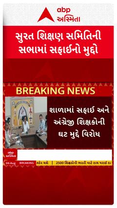 Surat news: સુરતમાં શિક્ષણ સમિતિની સામાન્ય સભા ઉઠ્યો સફાઈનો મુદ્દો