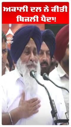 Sukhbir Badal | ਅਕਾਲੀ ਦਲ ਨੇ ਕੀਤੀ ਬਿਜਲੀ ਪੈਦਾ!