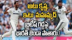 Eng vs Ind Test Series Draw 2-2 | ఇంగ్లండ్ ను వణికించిన భారత పేసర్లు Mohammed Siraj, Prasidh Krishna | ABP Desam