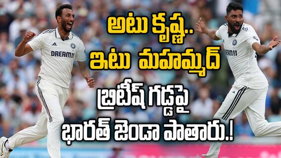 Eng vs Ind Test Series Draw 2-2 | ఇంగ్లండ్ ను వణికించిన భారత పేసర్లు Mohammed Siraj, Prasidh Krishna | ABP Desam