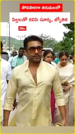 తొలిసారిగా తిరుమలలో పిల్లలతో కలిసి సూర్య, జ్యోతిక