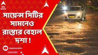 Kolkata News : সায়েন্স সিটির সামনেও রাস্তার বেহাল দশা ! প্রবল যানজটে পথ দুর্ভোগে নিত্যযাত্রীরা
