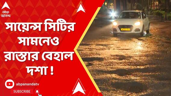 সায়েন্স সিটির সামনেও রাস্তার বেহাল দশা ! প্রবল যানজটে পথ দুর্ভোগে নিত্যযাত্রীরা