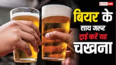 बियर पीने के शौकीन हैं तो चखने में जरूर ट्राई करें ये चीजें, कसम से आ जाएगा मजा