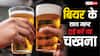 बियर पीने के शौकीन हैं तो चखने में जरूर ट्राई करें ये चीजें, कसम से आ जाएगा मजा