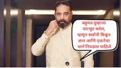 हुकूमशाही, सनातनी विचाराचा साखळदंड फक्त शिक्षणानेच मोडू शकतो, दुसरं काहीच घेऊ नका, फक्त शिक्षण घ्या; जितेंद्र आव्हाड, पृथ्वीराज बाबा चर्चेत असतानाच कमल हसन यांच्या विधानाने लक्ष वेधलं