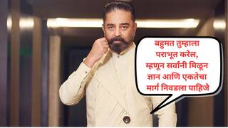 हुकूमशाही, सनातनी विचाराचा साखळदंड फक्त शिक्षणानेच मोडू शकतो, दुसरं काहीच घेऊ नका, फक्त शिक्षण घ्या; जितेंद्र आव्हाड, पृथ्वीराज बाबा चर्चेत असतानाच कमल हसन यांच्या विधानाने लक्ष वेधलं