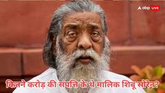 नहीं रहे झारखंड के पूर्व सीएम शिबू सोरेन, जानिए कितने करोड़ की संपत्ति अपने पीछे छोड़ गए
