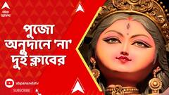 Durga Puja 2025: পুজো অনুদানে 'না' দুই ক্লাবের