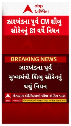 Shibu Soren Death: ઝારખંડના પૂર્વ મુખ્યમંત્રી શિબુ સોરેનનું 81 વર્ષની વયે નિધન