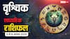 वृश्चिक साप्ताहिक राशिफल: 3 से 9 अगस्त 2025 रिश्तों में दरार से बचने के लिए ज़रूरी सावधानियां, धन, करियर और प्रेम जीवन पर असर!