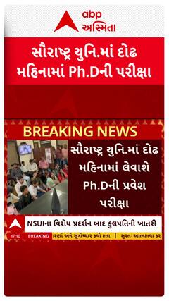 Saurashtra University : સૌરાષ્ટ્ર યુનિ.માં દોઢ મહિનામાં લેવાશે Ph.Dની પ્રવેશ પરીક્ષા