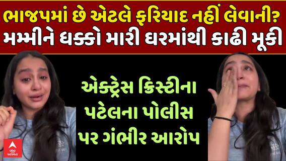 Actress Kristina Patel : ભાજપમાં છે એટલે ફરિયાદ નહીં લેવાની? મમ્મીને ધક્કો મારી ઘરમાંથી કાઢી મૂકી