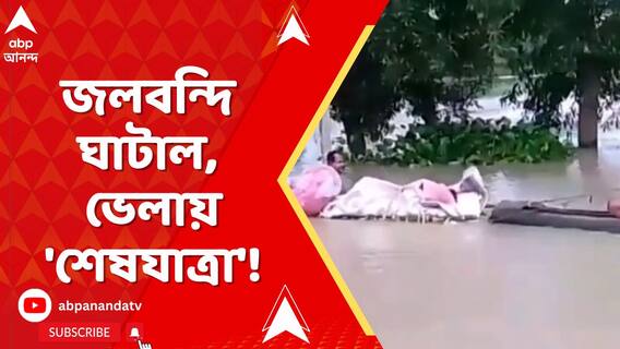জলমগ্ন ঘাটাল, স্ত্রীর মৃতদেহ কলার ভেলায় করে শ্মশানে নিয়ে গেলেন প্রাক্তন কাউন্সিলর
