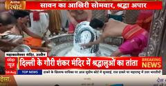 Breaking News: Massive Crowds Flock to Shiva Temples for Final Shravan Monday | ABP NEWS
