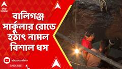 Kolkata News: যেন গর্তের মধ্যেই রাস্তা! দুর্ভোগ বাড়িয়ে বালিগঞ্জ সার্কুলার রোডে হঠাৎ নামল বিশাল ধস