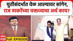 Zero Hour Full EP : युतीसंदर्भात वेळ आल्यावर सांगेन, राज ठाकरेंच्या वक्तव्याचा अर्थ काय? सखोल चर्चा