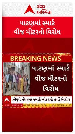 Patan news: પાટણમાં ઝીણી પોળ વિસ્તારના રહીશોએ સ્માર્ટ મીટરનો કર્યો વિરોધ