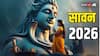 Sawan 2026 Start Date: अगले साल सावन कब है? 4 या 5 कितने पड़ेंगे सावन सोमवार
