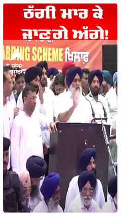 Sukhbir Badal | ਠੱਗੀ ਮਾਰ ਕੇ ਜਾਣਗੇ ਅੱਗੇ!