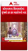 Shravan Maas 2025: શ્રાવણ મહિનાના બીજા મહિને સોમનાથ સહિતના શિવાલયોમાં ઉમટી ભક્તોની ભીડ