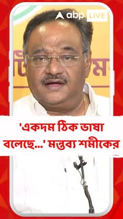 'একদম ঠিক ভাষা বলেছে...' বাংলা ভাষাকে বাংলাদেশি ভাষা তকমা প্রসঙ্গে মন্তব্য শমীকের