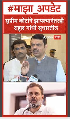 Devendra Fadnavis on Rahul Gandhi : सुप्रीम कोर्टाने झापल्यानंतरही राहुल गांधी सुधारतील