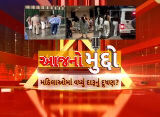 AAJ No Muddo : આજનો મુદ્દો : મહિલાઓમાં વધ્યું દારૂનું દૂષણ?