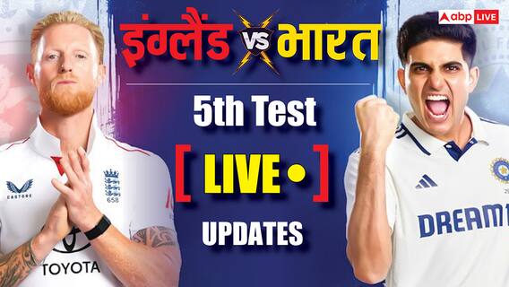 IND vs ENG 5th Test Day 5 Live: भारत ने जीता पांचवां टेस्ट, मोहम्मद सिराज ने उड़ा दी इंग्लैंड की गिल्लियां, सीरीज 2-2 से बराबर