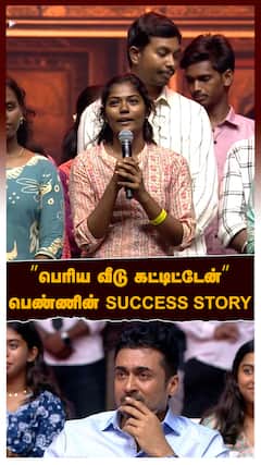 Agaram Surya emotional : ”பெரிய வீடு கட்டிட்டேன்” பெண்ணின் SUCCESS STORY! எமோஷனல் ஆன சூர்யா