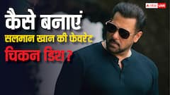 सलमान को सबसे ज्यादा पसंद है चिकन की यह डिश, जानें इसे बनाने का तरीका