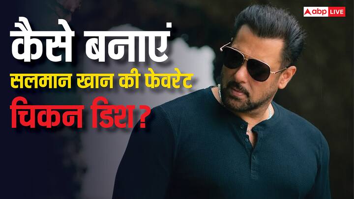 सलमान खान अपनी डाइट में ग्रिल्ड चिकन को शामिल करते हैं, यह काफी हेल्दी माना जाता है. चलिए, आपको बताते हैं कि कैसे घर पर स्वादिष्ट ग्रिल्ड चिकन बना सकते हैं.