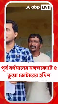 পূর্ব বর্ধমানের মঙ্গলকোটে ৫ ভুয়ো ভোটারের হদিশ