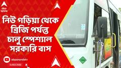Kolkata Metro: নিউ গড়িয়া থেকে ব্রিজি পর্যন্ত চালু স্পেশ্যাল সরকারি বাস, কতক্ষণ অন্তর পাবেন পরিষেবা ?