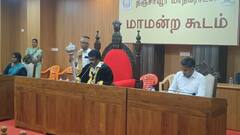 ஆரம்பம் என்னவோ பரபரப்பு... முடிந்தது என்னவோ புஸ்வாணம்: 10 நிமிடமே நடந்த தஞ்சாவூர் மாநகராட்சி கூட்டம்