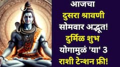 आजचा दुसरा श्रावणी सोमवार अद्भूत! तब्बल 3 दुर्मिळ शुभ योग बनतायत, 'या' 3 राशींचे टेन्शन संपलेच म्हणून समजा..