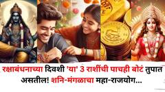 रक्षाबंधनाच्या दिवशी 'या' 3 राशींची पाचही बोटं तुपात असतील! शनि-मंगळाचा महा-राजयोग, नोटांच्या ढिगाऱ्यावर बसाल, बक्कळ पैसा येईल
