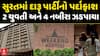 Surat Liquor Party Caught: સુરતમાં દારૂ પાર્ટીનો પર્દાફાશ, 2 યુવતી અને 4 નબીરા ઝડપાયા