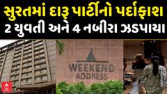 Surat Liquor Party Caught: સુરતમાં દારૂ પાર્ટીનો પર્દાફાશ, 2 યુવતી અને 4 નબીરા ઝડપાયા