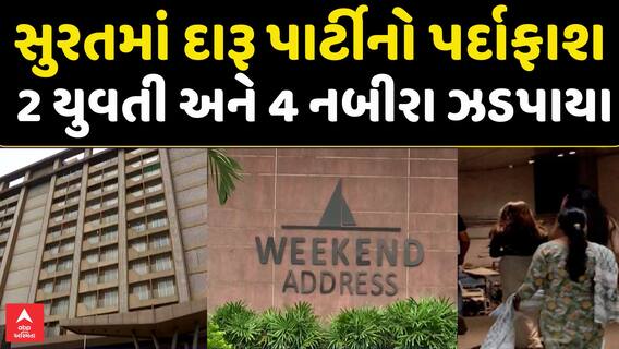 Surat Liquor Party Caught: સુરતમાં દારૂ પાર્ટીનો પર્દાફાશ, 2 યુવતી અને 4 નબીરા ઝડપાયા