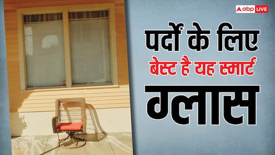 खिड़की में पर्दों की जगह लगवाएं स्मार्ट ग्लास, मौसम के हिसाब से रंग बदलकर रूम को रखेगा ठंडा खिड़की में पर्दों की जगह लगवाएं स्मार्ट ग्लास, मौसम के हिसाब से रंग बदलकर रूम को रखेगा ठंडा