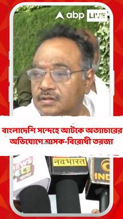 ভিন রাজ্য বাংলাদেশি সন্দেহে আটকে অত্যাচারের অভিযোগে শাসক-বিরোধী তরজা