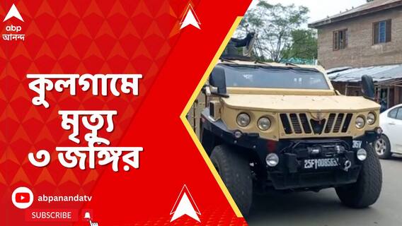 কুলগাঁওয়ে জঙ্গিদের বিরুদ্ধে সেনা-অভিযান অব্যাহত, সেনা-জঙ্গি লড়াইয়ে ৩ জঙ্গির মৃত্যু