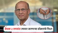 2 रुपयांवाले डॉक्टर गोपाल यांचं निधन, 50 वर्षे रुग्णसेवा; मुख्यमंत्र्‍यांकडूनही शोक व्यक्त