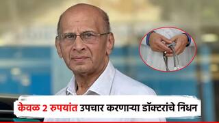 2 रुपयांवाले डॉक्टर गोपाल यांचं निधन, 50 वर्षे रुग्णसेवा; मुख्यमंत्र्यांकडूनही शोक व्यक्त