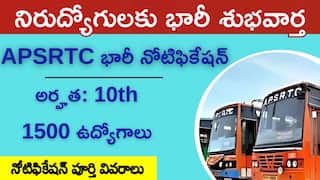 APSRTC Recruitment: ఏపీఎస్ ఆర్టీసీ గుడ్న్యూస్.. 1500కు పైగా పోస్టులకు నోటిఫికేషన్.. పది పాసైన వారికి అవకాశం